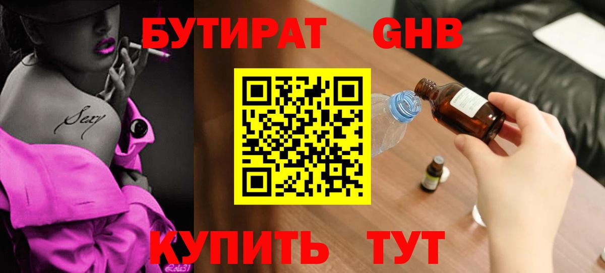 Бутират GHB  Вход с VPN  Котовск 