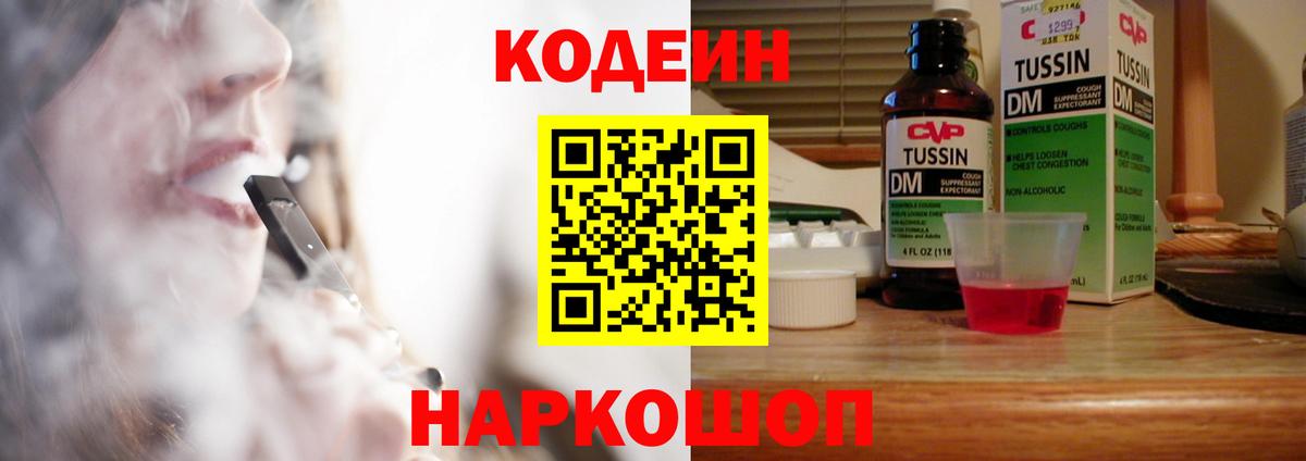Кодеин напиток Lean (лин) Котовск